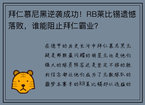 拜仁慕尼黑逆袭成功！RB莱比锡遗憾落败，谁能阻止拜仁霸业？