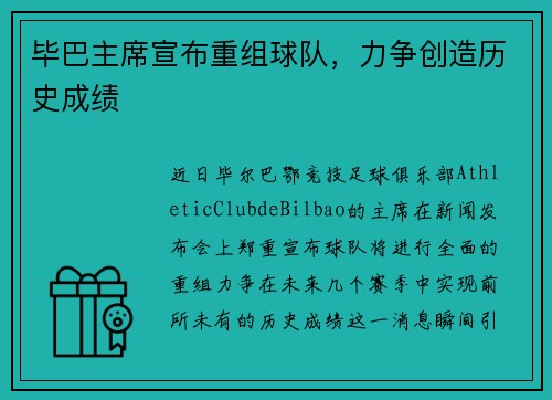 毕巴主席宣布重组球队，力争创造历史成绩