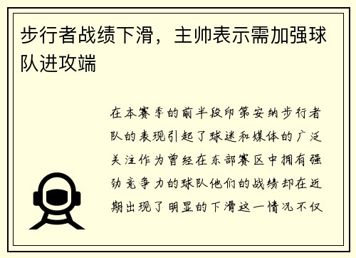 步行者战绩下滑，主帅表示需加强球队进攻端