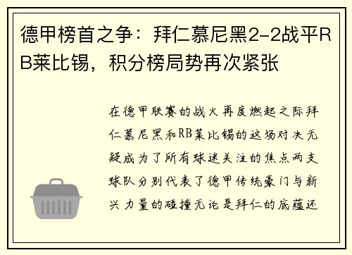 德甲榜首之争：拜仁慕尼黑2-2战平RB莱比锡，积分榜局势再次紧张