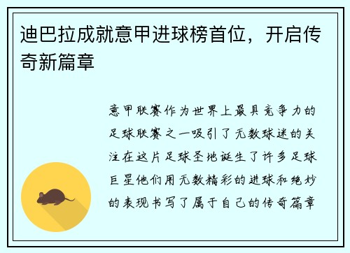 迪巴拉成就意甲进球榜首位，开启传奇新篇章