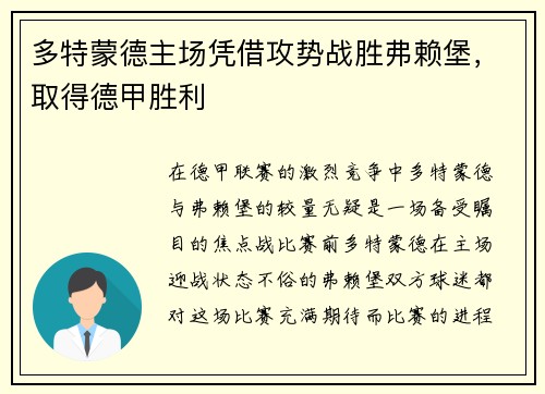 多特蒙德主场凭借攻势战胜弗赖堡，取得德甲胜利