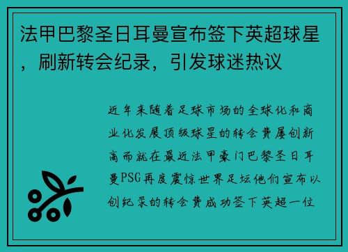 法甲巴黎圣日耳曼宣布签下英超球星，刷新转会纪录，引发球迷热议