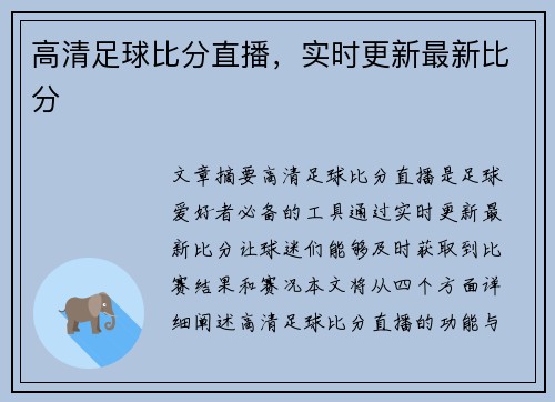 高清足球比分直播,实时更新最新比分 高清足球比分直播,实时更新最新比分