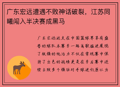 广东宏远遭遇不败神话破裂，江苏同曦闯入半决赛成黑马