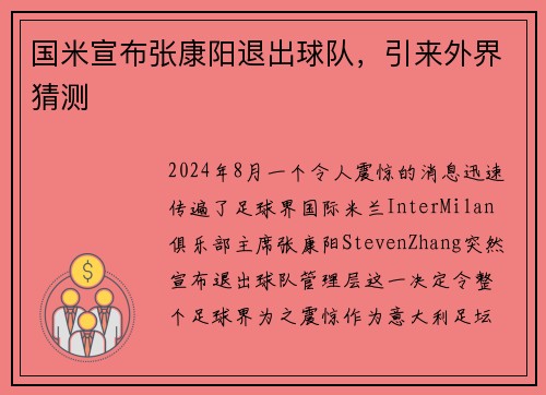 国米宣布张康阳退出球队，引来外界猜测