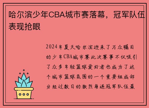 哈尔滨少年CBA城市赛落幕，冠军队伍表现抢眼