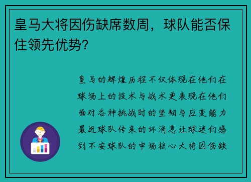 皇马大将因伤缺席数周，球队能否保住领先优势？