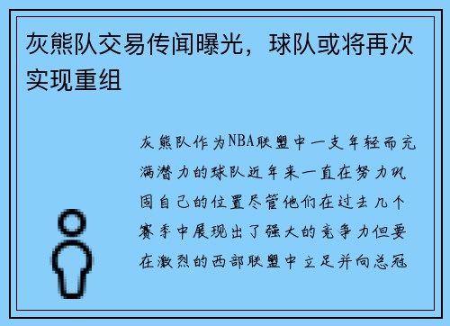 灰熊队交易传闻曝光，球队或将再次实现重组