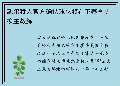 凯尔特人官方确认球队将在下赛季更换主教练