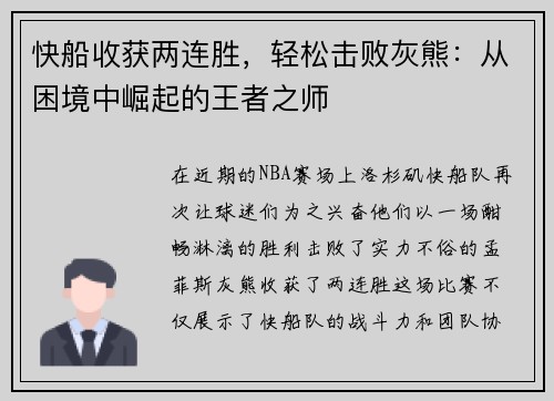 快船收获两连胜，轻松击败灰熊：从困境中崛起的王者之师