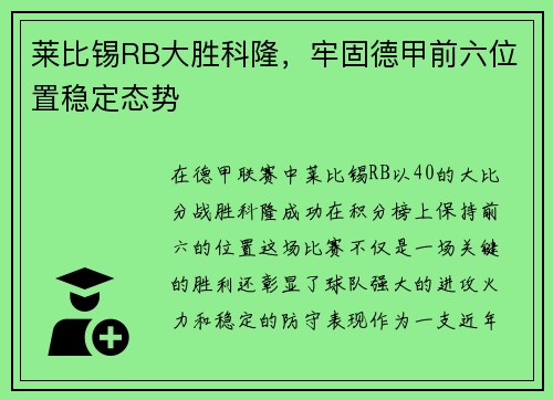 莱比锡RB大胜科隆，牢固德甲前六位置稳定态势