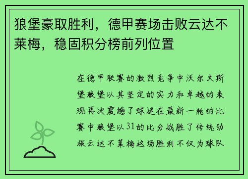 狼堡豪取胜利，德甲赛场击败云达不莱梅，稳固积分榜前列位置
