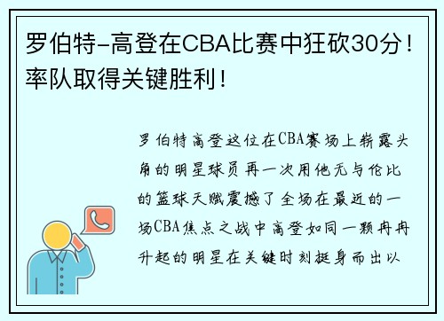 罗伯特-高登在CBA比赛中狂砍30分!率队取得关键胜利! 罗伯特-高登在CBA比赛中狂砍30分!率队取得关键胜利!