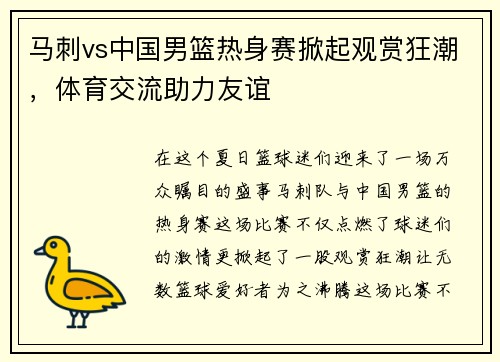 马刺vs中国男篮热身赛掀起观赏狂潮,体育交流助力友谊 马刺vs中国男篮热身赛掀起观赏狂潮,体育交流助力友谊