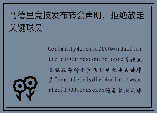 马德里竞技发布转会声明,拒绝放走关键球员 马德里竞技发布转会声明,拒绝放走关键球员