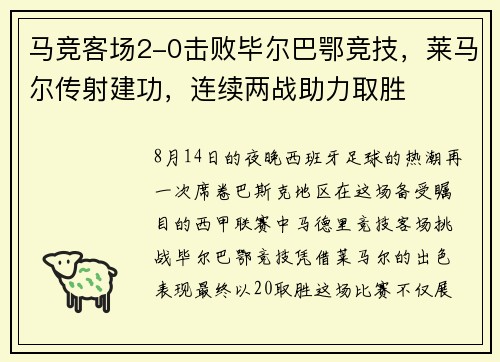 马竞客场2-0击败毕尔巴鄂竞技，莱马尔传射建功，连续两战助力取胜