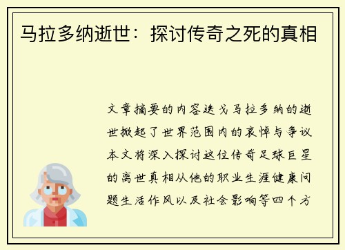 马拉多纳逝世:探讨传奇之死的真相 马拉多纳逝世:探讨传奇之死的真相
