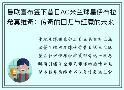 曼联宣布签下昔日AC米兰球星伊布拉希莫维奇：传奇的回归与红魔的未来
