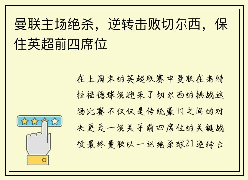 曼联主场绝杀，逆转击败切尔西，保住英超前四席位