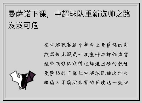 曼萨诺下课,中超球队重新选帅之路岌岌可危 曼萨诺下课,中超球队重新选帅之路岌岌可危