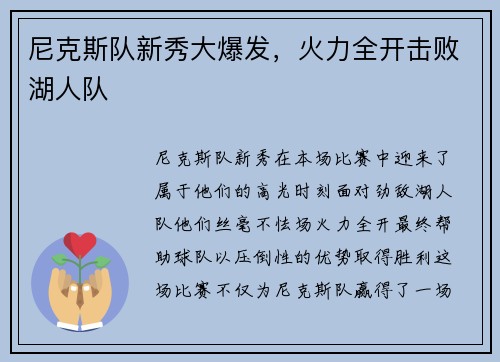 尼克斯队新秀大爆发,火力全开击败湖人队 尼克斯队新秀大爆发,火力全开击败湖人队