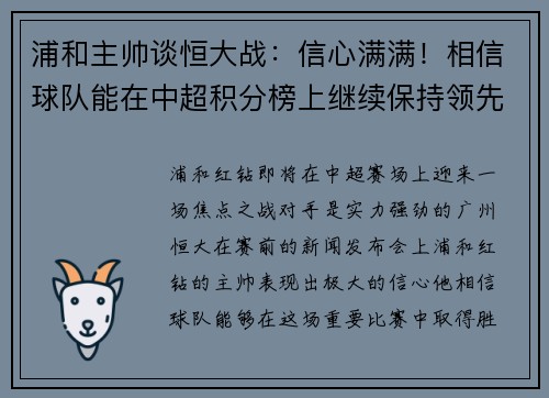 浦和主帅谈恒大战:信心满满!相信球队能在中超积分榜上继续保持领先位置 浦和主帅谈恒大战:信心满满!相信球队能在中超积分榜上继续保持领先位置