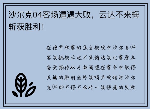 沙尔克04客场遭遇大败,云达不来梅斩获胜利! 沙尔克04客场遭遇大败,云达不来梅斩获胜利!