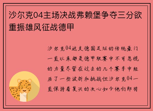沙尔克04主场决战弗赖堡争夺三分欲重振雄风征战德甲 沙尔克04主场决战弗赖堡争夺三分欲重振雄风征战德甲