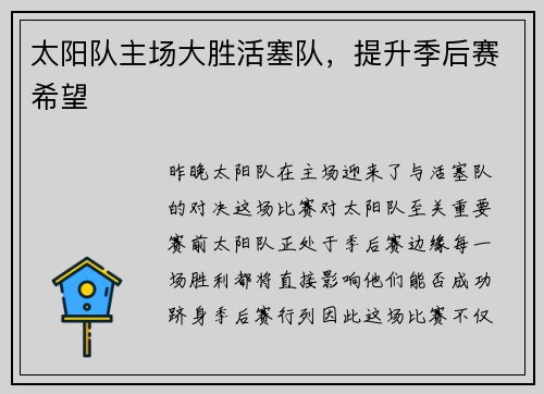 太阳队主场大胜活塞队,提升季后赛希望 太阳队主场大胜活塞队,提升季后赛希望