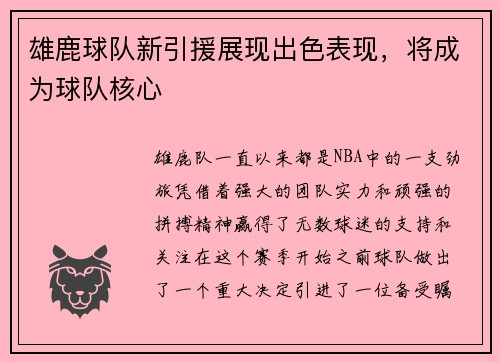雄鹿球队新引援展现出色表现,将成为球队核心 雄鹿球队新引援展现出色表现,将成为球队核心