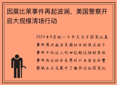 因莫比莱事件再起波澜,美国警察开启大规模清场行动 因莫比莱事件再起波澜,美国警察开启大规模清场行动