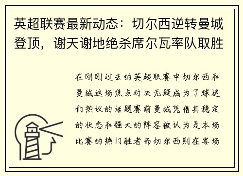 英超联赛最新动态：切尔西逆转曼城登顶，谢天谢地绝杀席尔瓦率队取胜