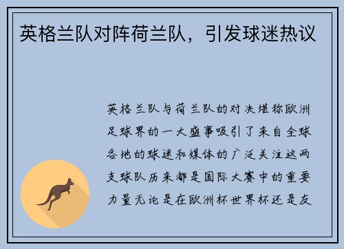 英格兰队对阵荷兰队，引发球迷热议