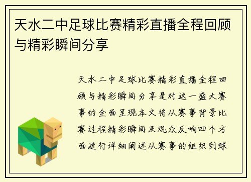天水二中足球比赛精彩直播全程回顾与精彩瞬间分享 天水二中足球比赛精彩直播全程回顾与精彩瞬间分享
