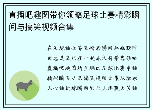 直播吧趣图带你领略足球比赛精彩瞬间与搞笑视频合集 直播吧趣图带你领略足球比赛精彩瞬间与搞笑视频合集