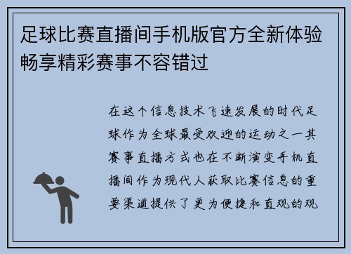 足球比赛直播间手机版官方全新体验畅享精彩赛事不容错过 足球比赛直播间手机版官方全新体验畅享精彩赛事不容错过