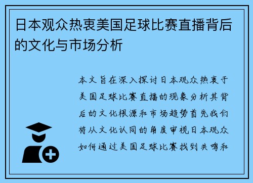 日本观众热衷美国足球比赛直播背后的文化与市场分析 日本观众热衷美国足球比赛直播背后的文化与市场分析