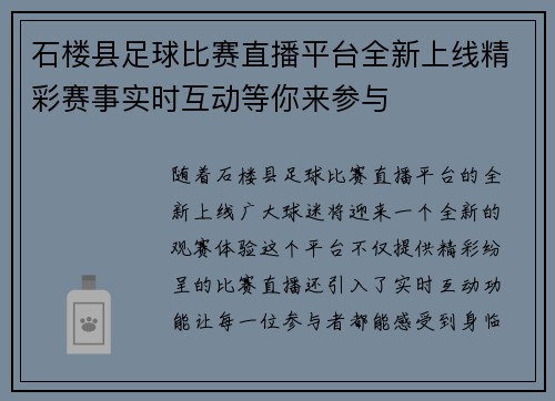 石楼县足球比赛直播平台全新上线精彩赛事实时互动等你来参与 石楼县足球比赛直播平台全新上线精彩赛事实时互动等你来参与