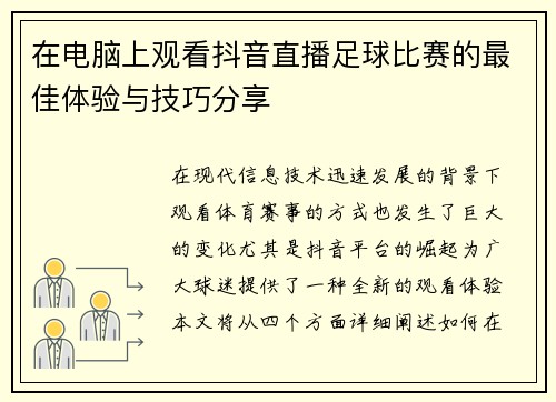 在电脑上观看抖音直播足球比赛的最佳体验与技巧分享 在电脑上观看抖音直播足球比赛的最佳体验与技巧分享