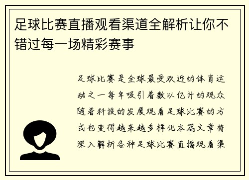 足球比赛直播观看渠道全解析让你不错过每一场精彩赛事 足球比赛直播观看渠道全解析让你不错过每一场精彩赛事