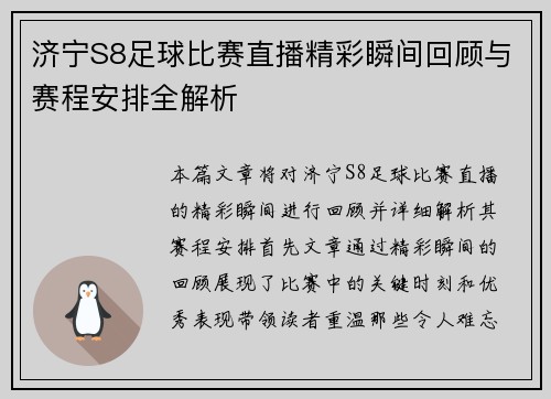 济宁S8足球比赛直播精彩瞬间回顾与赛程安排全解析 济宁S8足球比赛直播精彩瞬间回顾与赛程安排全解析