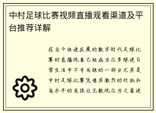 中村足球比赛视频直播观看渠道及平台推荐详解 中村足球比赛视频直播观看渠道及平台推荐详解