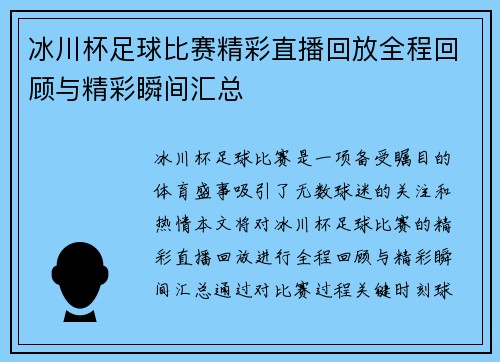 冰川杯足球比赛精彩直播回放全程回顾与精彩瞬间汇总 冰川杯足球比赛精彩直播回放全程回顾与精彩瞬间汇总