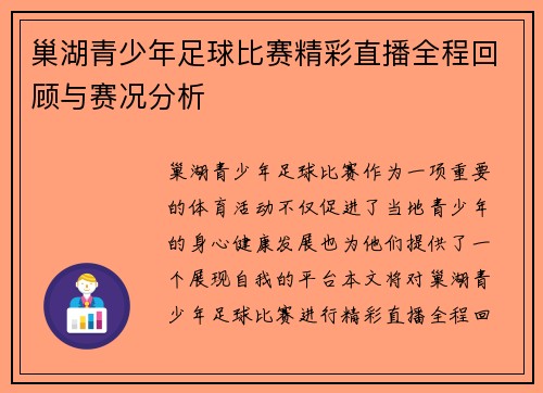 巢湖青少年足球比赛精彩直播全程回顾与赛况分析 巢湖青少年足球比赛精彩直播全程回顾与赛况分析